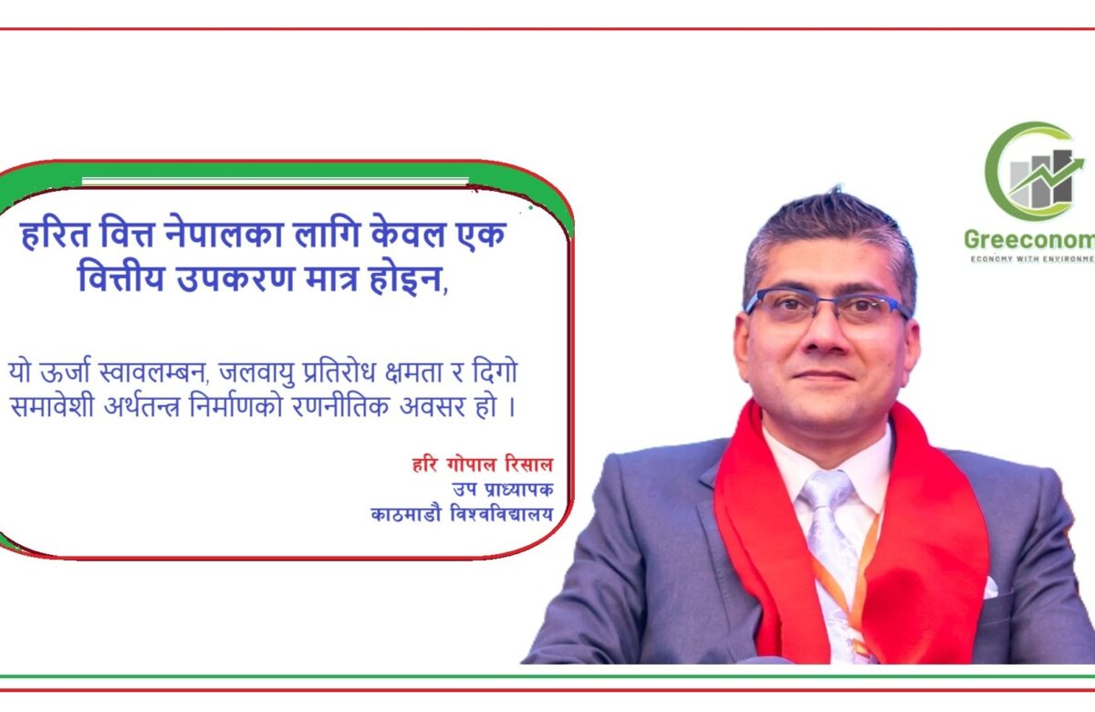 हरित वित्तः नेपाल रूपान्तरणको रणनीतिक आधार