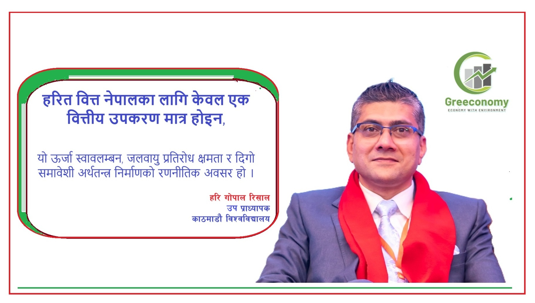 हरित वित्तः नेपाल रूपान्तरणको रणनीतिक आधार