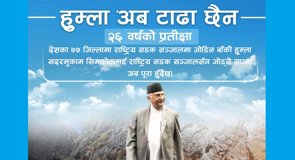 हुम्ला अब टाढा छैन : प्रधानमन्त्री ओली